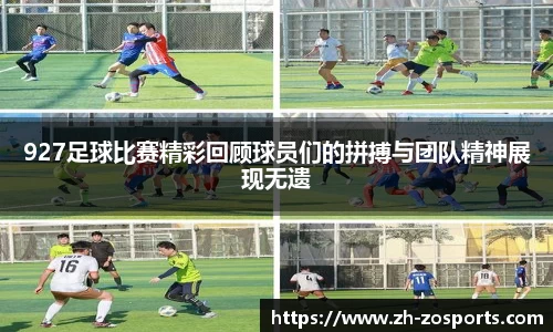 927足球比赛精彩回顾球员们的拼搏与团队精神展现无遗