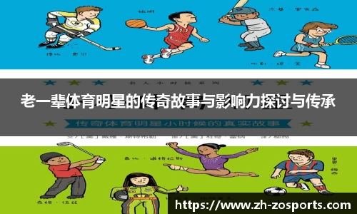 老一辈体育明星的传奇故事与影响力探讨与传承