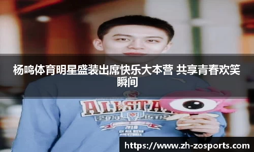 杨鸣体育明星盛装出席快乐大本营 共享青春欢笑瞬间