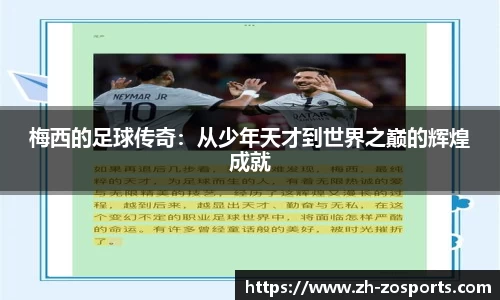 梅西的足球传奇：从少年天才到世界之巅的辉煌成就