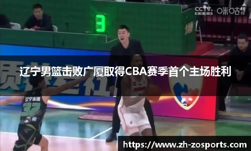 辽宁男篮击败广厦取得CBA赛季首个主场胜利
