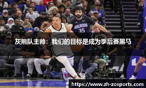 灰熊队主帅：我们的目标是成为季后赛黑马