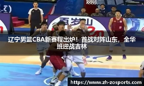 辽宁男篮CBA新赛程出炉！首战对阵山东，全华班迎战吉林