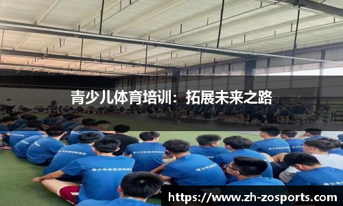 青少儿体育培训：拓展未来之路
