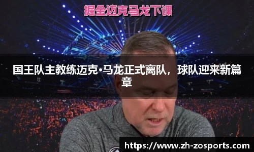 国王队主教练迈克·马龙正式离队，球队迎来新篇章