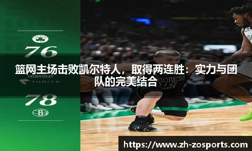 篮网主场击败凯尔特人，取得两连胜：实力与团队的完美结合