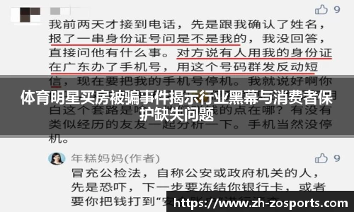 体育明星买房被骗事件揭示行业黑幕与消费者保护缺失问题