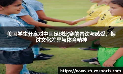 美国学生分享对中国足球比赛的看法与感受，探讨文化差异与体育精神