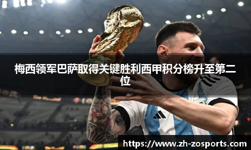 梅西领军巴萨取得关键胜利西甲积分榜升至第二位