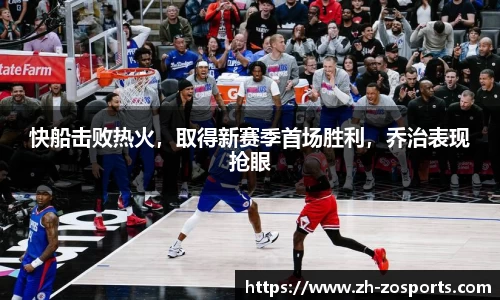 快船击败热火，取得新赛季首场胜利，乔治表现抢眼