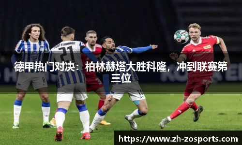 德甲热门对决：柏林赫塔大胜科隆，冲到联赛第三位