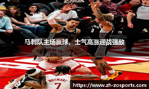 马刺队主场赢球，士气高涨迎战强敌