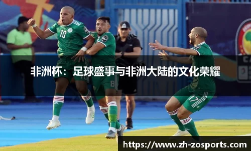 非洲杯：足球盛事与非洲大陆的文化荣耀