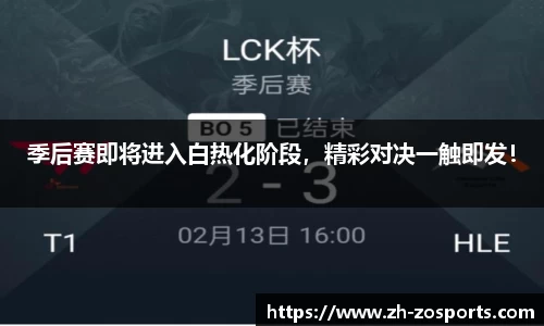 季后赛即将进入白热化阶段，精彩对决一触即发！