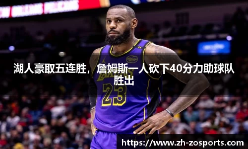 湖人豪取五连胜，詹姆斯一人砍下40分力助球队胜出