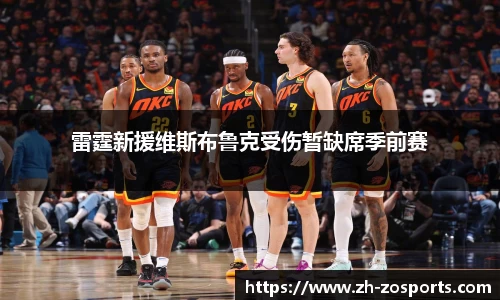 雷霆新援维斯布鲁克受伤暂缺席季前赛