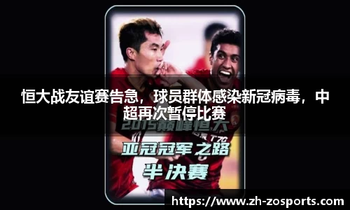 恒大战友谊赛告急，球员群体感染新冠病毒，中超再次暂停比赛