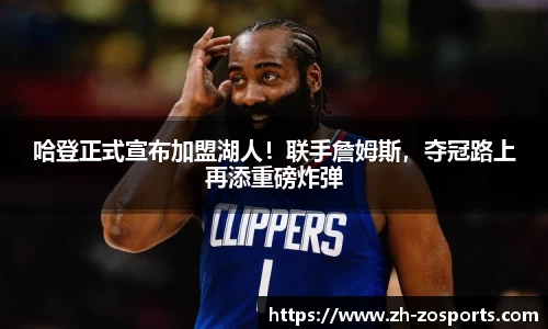 哈登正式宣布加盟湖人！联手詹姆斯，夺冠路上再添重磅炸弹