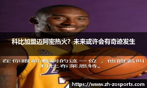 科比加盟迈阿密热火？未来或许会有奇迹发生