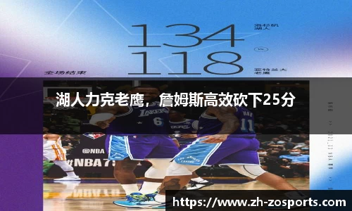 湖人力克老鹰，詹姆斯高效砍下25分