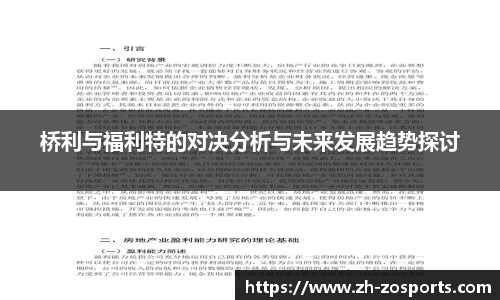 桥利与福利特的对决分析与未来发展趋势探讨