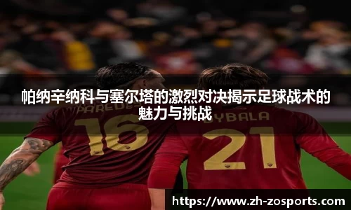 帕纳辛纳科与塞尔塔的激烈对决揭示足球战术的魅力与挑战
