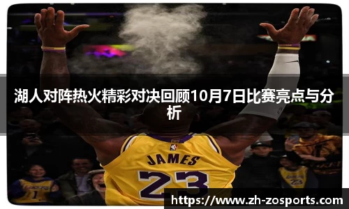 湖人对阵热火精彩对决回顾10月7日比赛亮点与分析