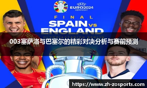 003塞萨洛与巴塞尔的精彩对决分析与赛前预测