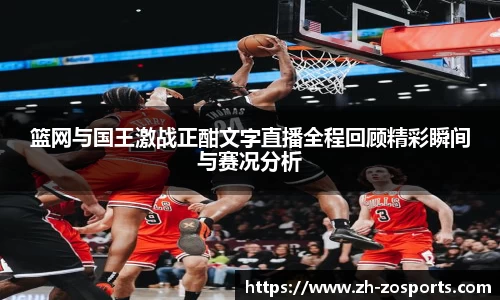 篮网与国王激战正酣文字直播全程回顾精彩瞬间与赛况分析