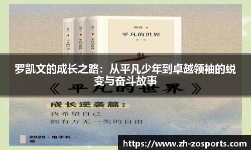 罗凯文的成长之路：从平凡少年到卓越领袖的蜕变与奋斗故事