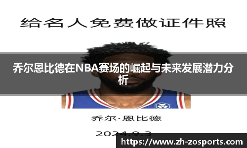 乔尔恩比德在NBA赛场的崛起与未来发展潜力分析