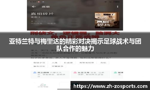 亚特兰特与梅里达的精彩对决揭示足球战术与团队合作的魅力