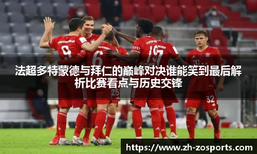 法超多特蒙德与拜仁的巅峰对决谁能笑到最后解析比赛看点与历史交锋