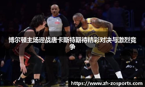 博尔顿主场迎战唐卡斯特期待精彩对决与激烈竞争