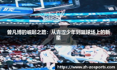 曾凡博的崛起之路：从青涩少年到篮球场上的新星