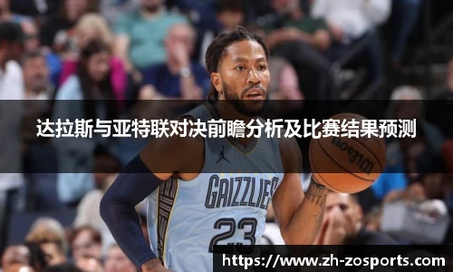 达拉斯与亚特联对决前瞻分析及比赛结果预测