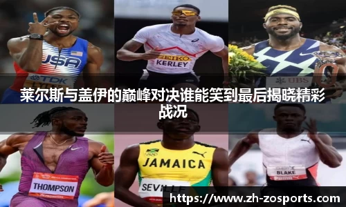 莱尔斯与盖伊的巅峰对决谁能笑到最后揭晓精彩战况