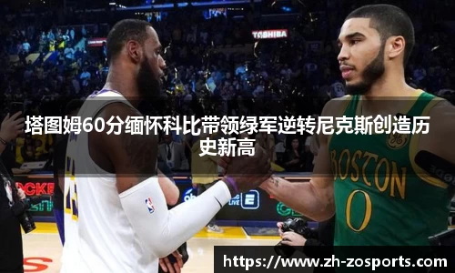塔图姆60分缅怀科比带领绿军逆转尼克斯创造历史新高