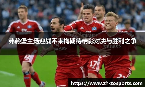 弗赖堡主场迎战不来梅期待精彩对决与胜利之争