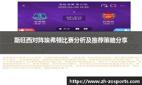 斯旺西对阵埃弗顿比赛分析及推荐策略分享