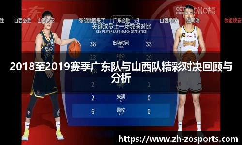 2018至2019赛季广东队与山西队精彩对决回顾与分析