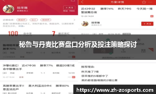 秘鲁与丹麦比赛盘口分析及投注策略探讨