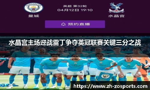 水晶宫主场迎战雷丁争夺英冠联赛关键三分之战