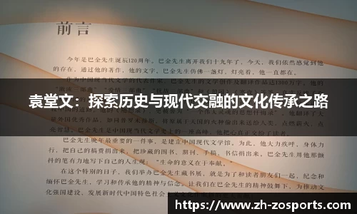 袁堂文：探索历史与现代交融的文化传承之路