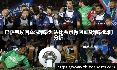巴萨与埃因霍温精彩对决比赛录像回顾及精彩瞬间分析