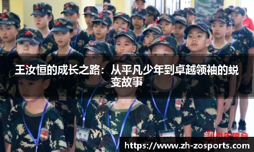 王汝恒的成长之路：从平凡少年到卓越领袖的蜕变故事