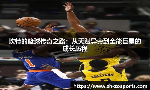 坎特的篮球传奇之路：从天赋异禀到全能巨星的成长历程