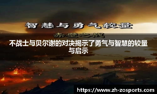 不战士与贝尔谢的对决揭示了勇气与智慧的较量与启示