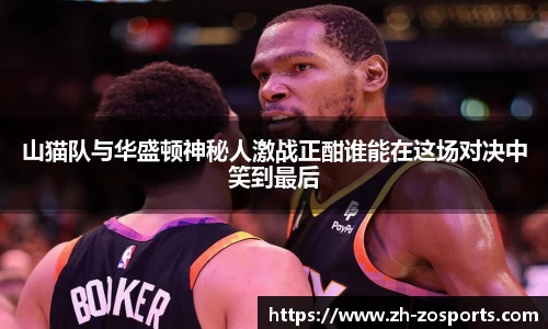 山猫队与华盛顿神秘人激战正酣谁能在这场对决中笑到最后