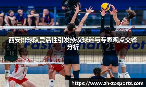 西安排球队灵活性引发热议球迷与专家观点交锋分析
